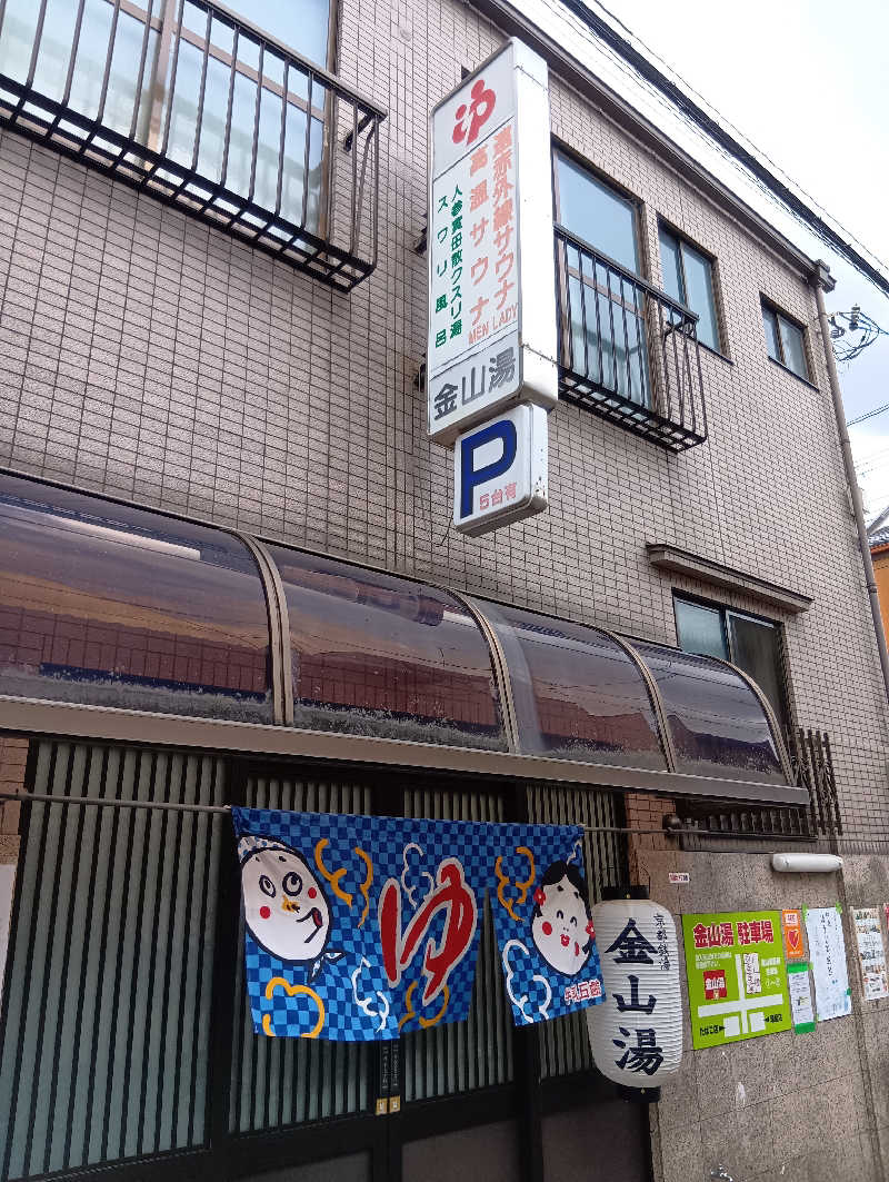 ごっさんさんの金山湯のサ活写真