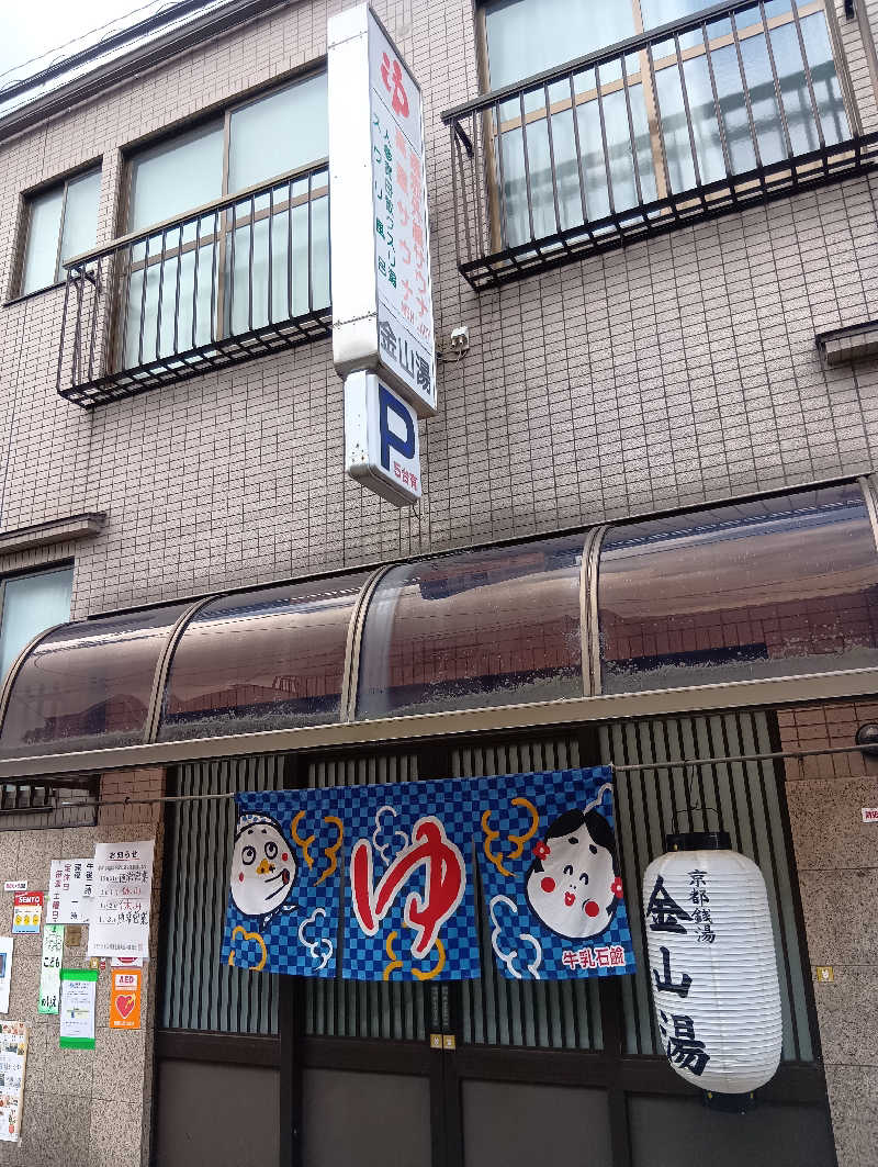 ごっさんさんの金山湯のサ活写真