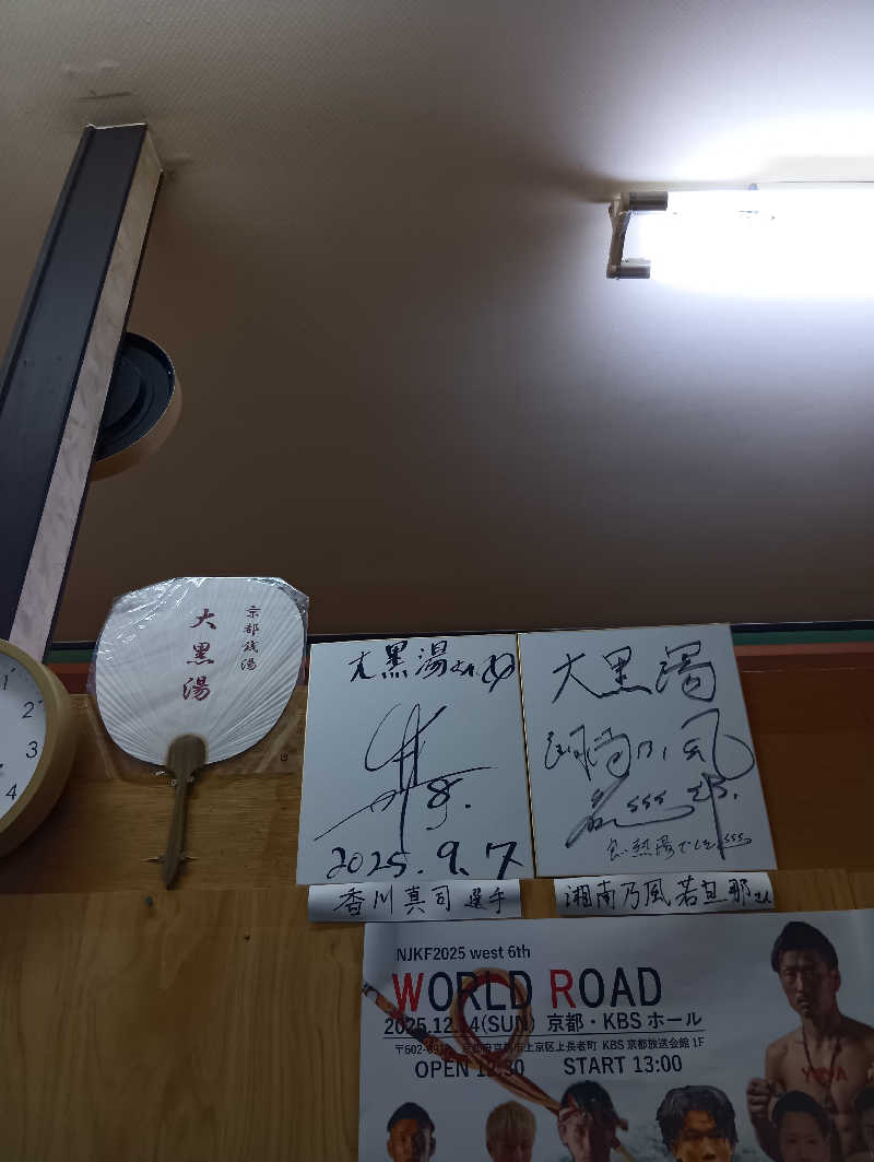 ごっさんさんの大黒湯(東山)のサ活写真