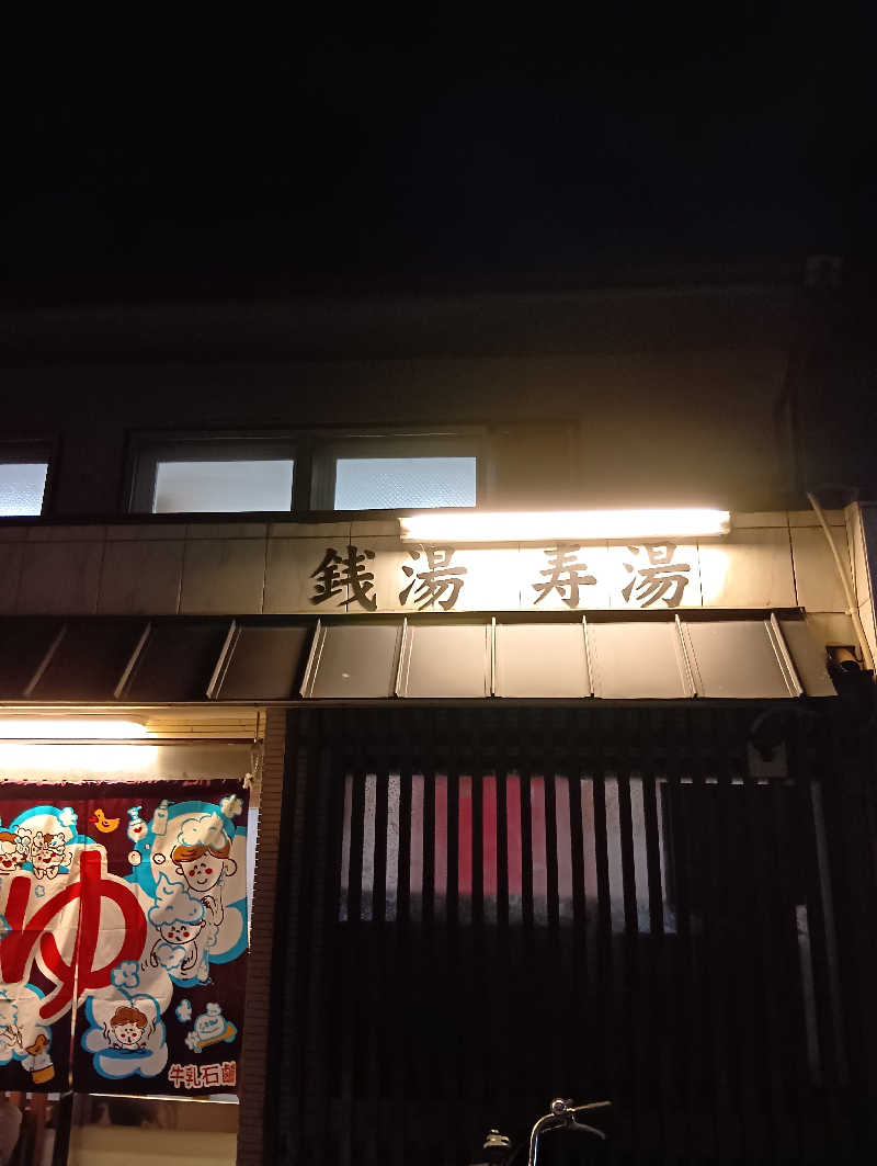 ごっさんさんの寿湯のサ活写真