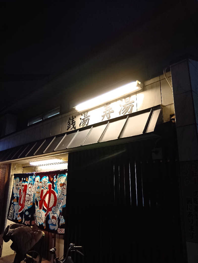 ごっさんさんの寿湯のサ活写真