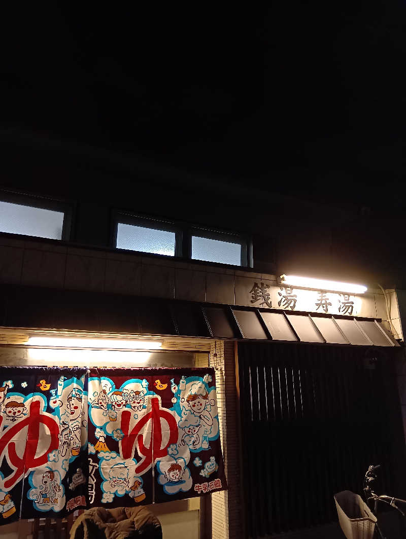 ごっさんさんの寿湯のサ活写真