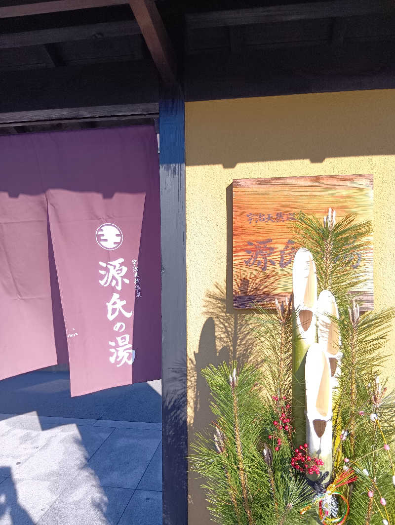 ごっさんさんの宇治天然温泉 源氏の湯のサ活写真