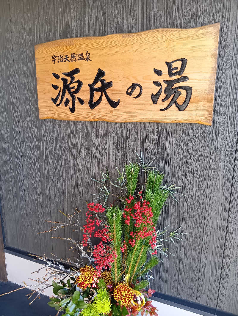 ごっさんさんの宇治天然温泉 源氏の湯のサ活写真