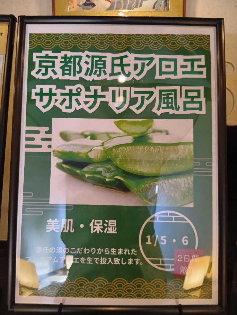 ごっさんさんの宇治天然温泉 源氏の湯のサ活写真