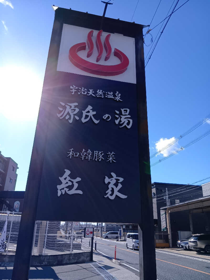 ごっさんさんの宇治天然温泉 源氏の湯のサ活写真