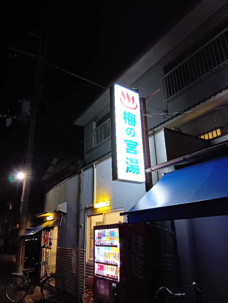 ごっさんさんの梅の宮湯のサ活写真