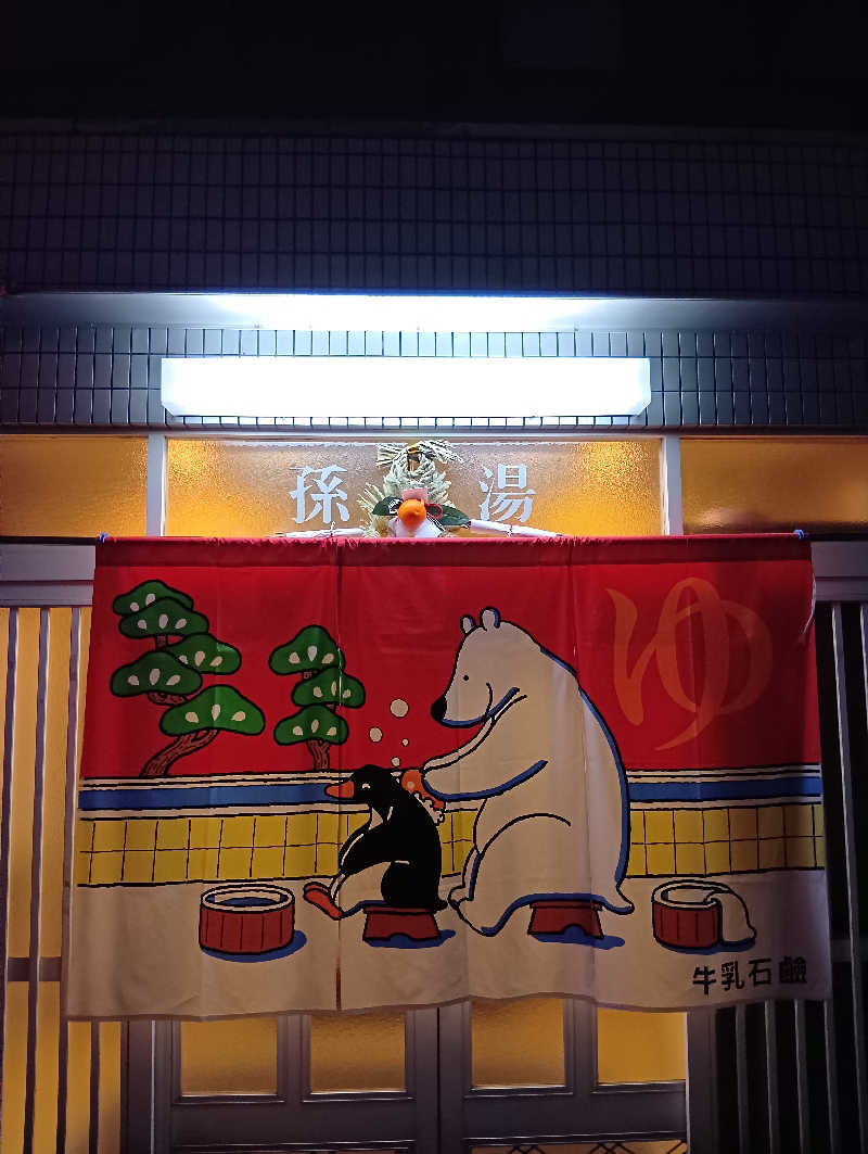 ごっさんさんの孫橋湯のサ活写真