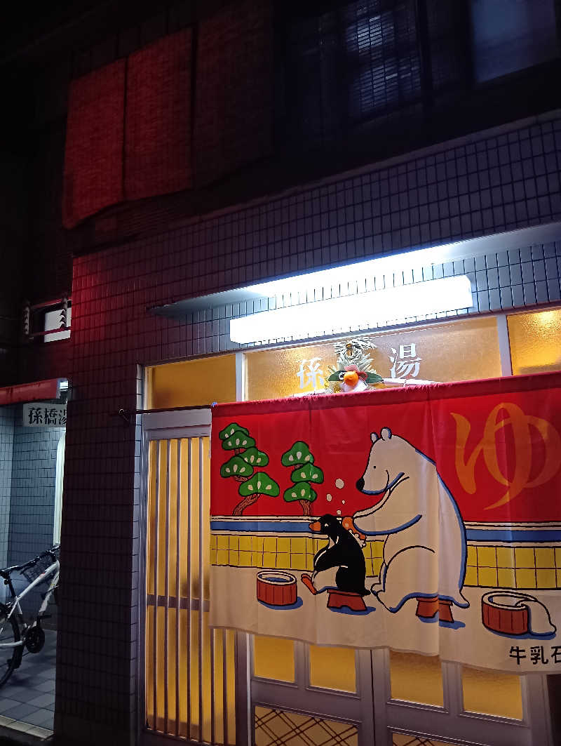 ごっさんさんの孫橋湯のサ活写真