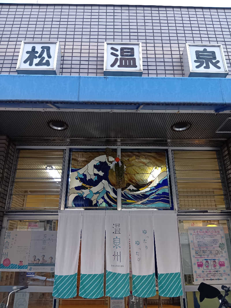 ごっさんさんの姫松温泉のサ活写真