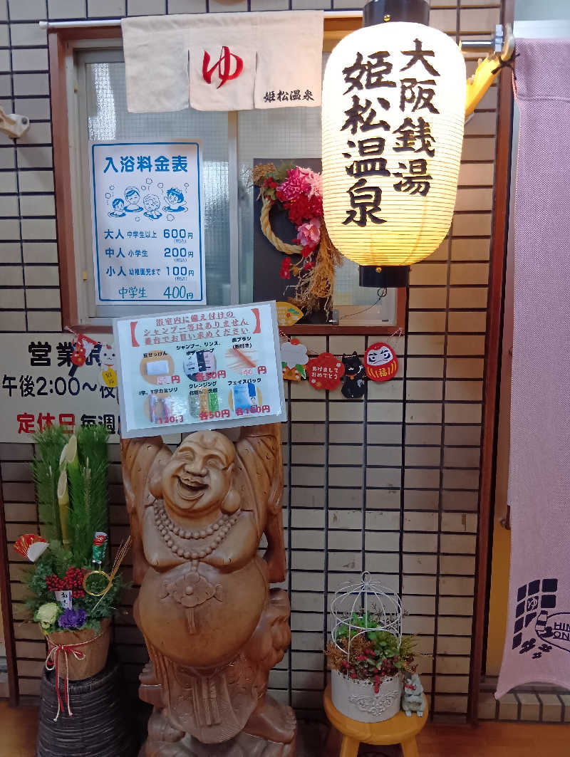 ごっさんさんの姫松温泉のサ活写真