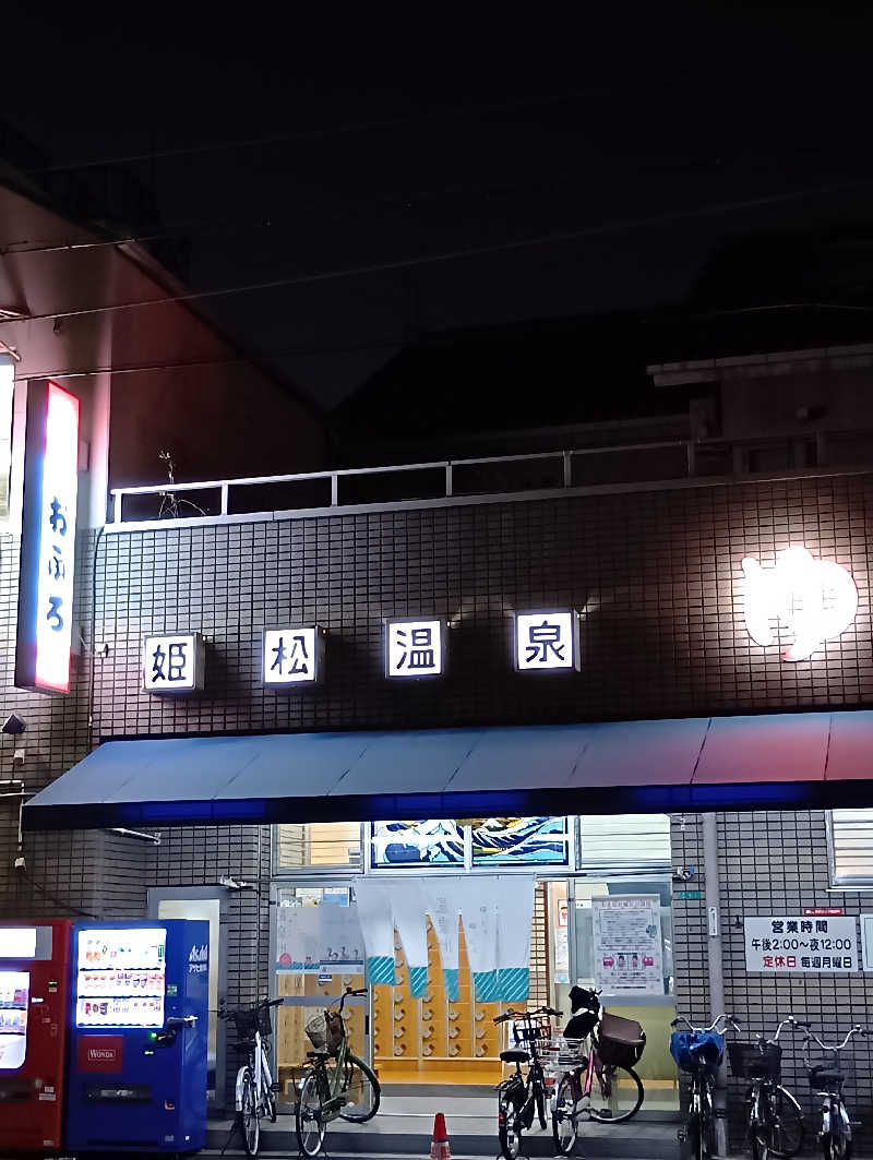 ごっさんさんの姫松温泉のサ活写真