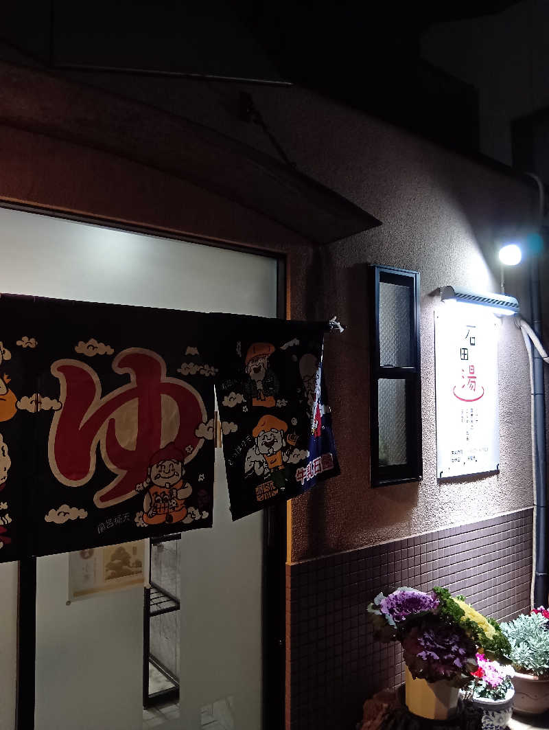 ごっさんさんの石田湯のサ活写真