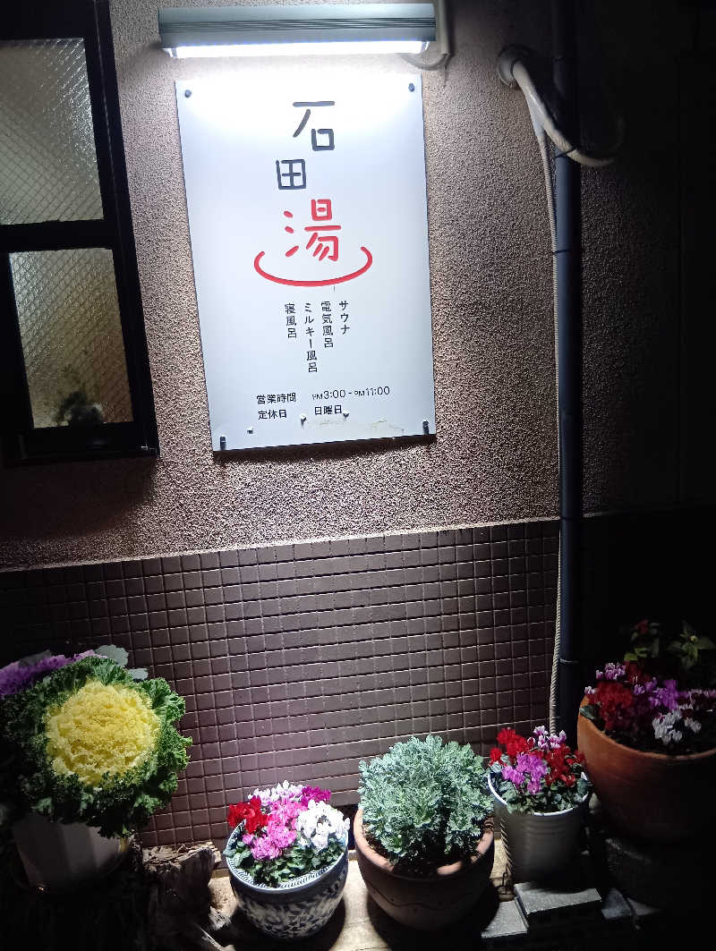 ごっさんさんの石田湯のサ活写真