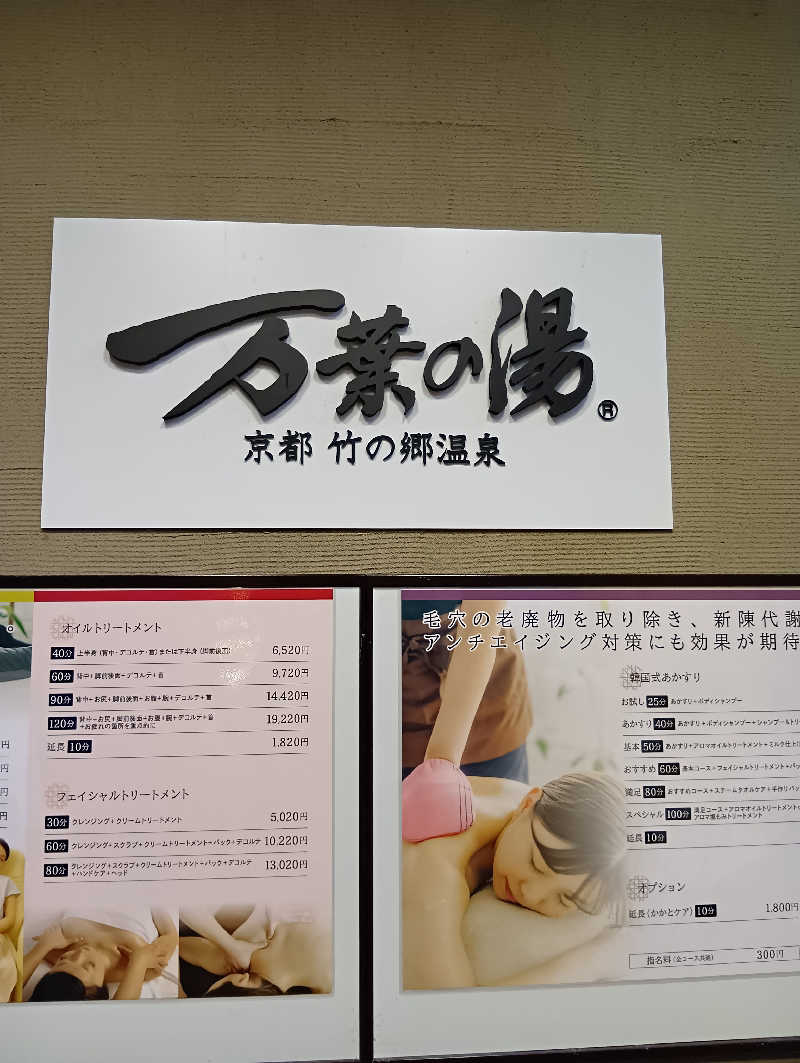 ごっさんさんの京都  竹の郷温泉  万葉の湯のサ活写真