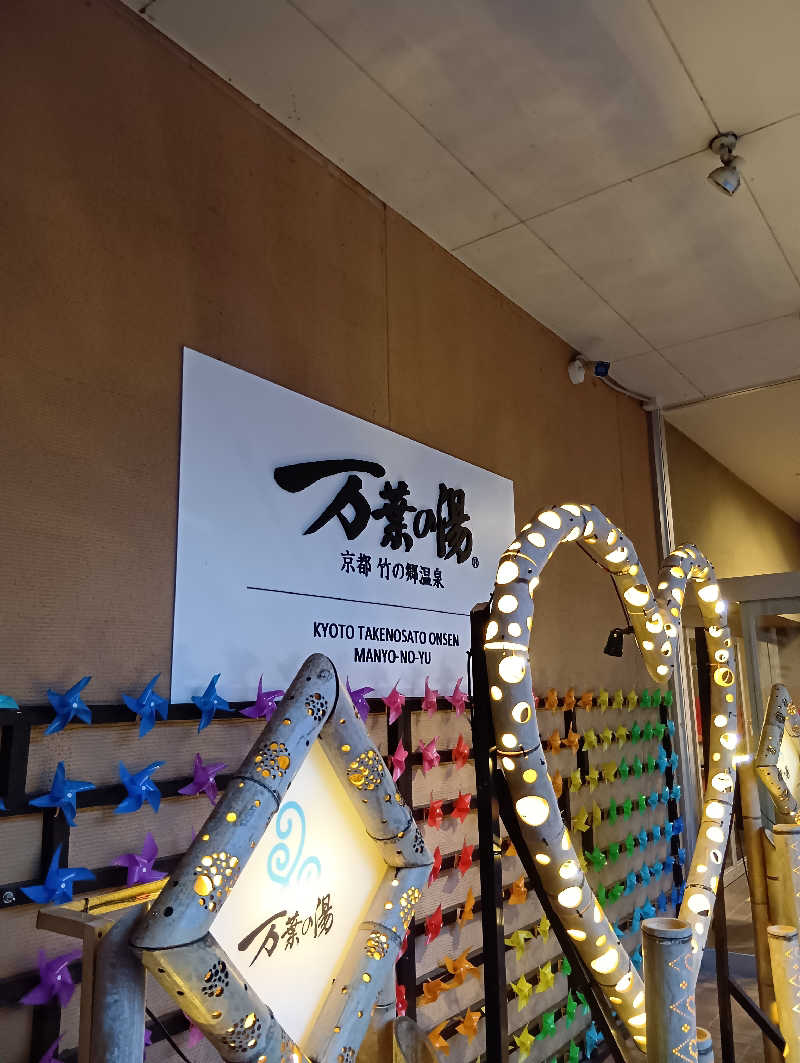 ごっさんさんの京都  竹の郷温泉  万葉の湯のサ活写真