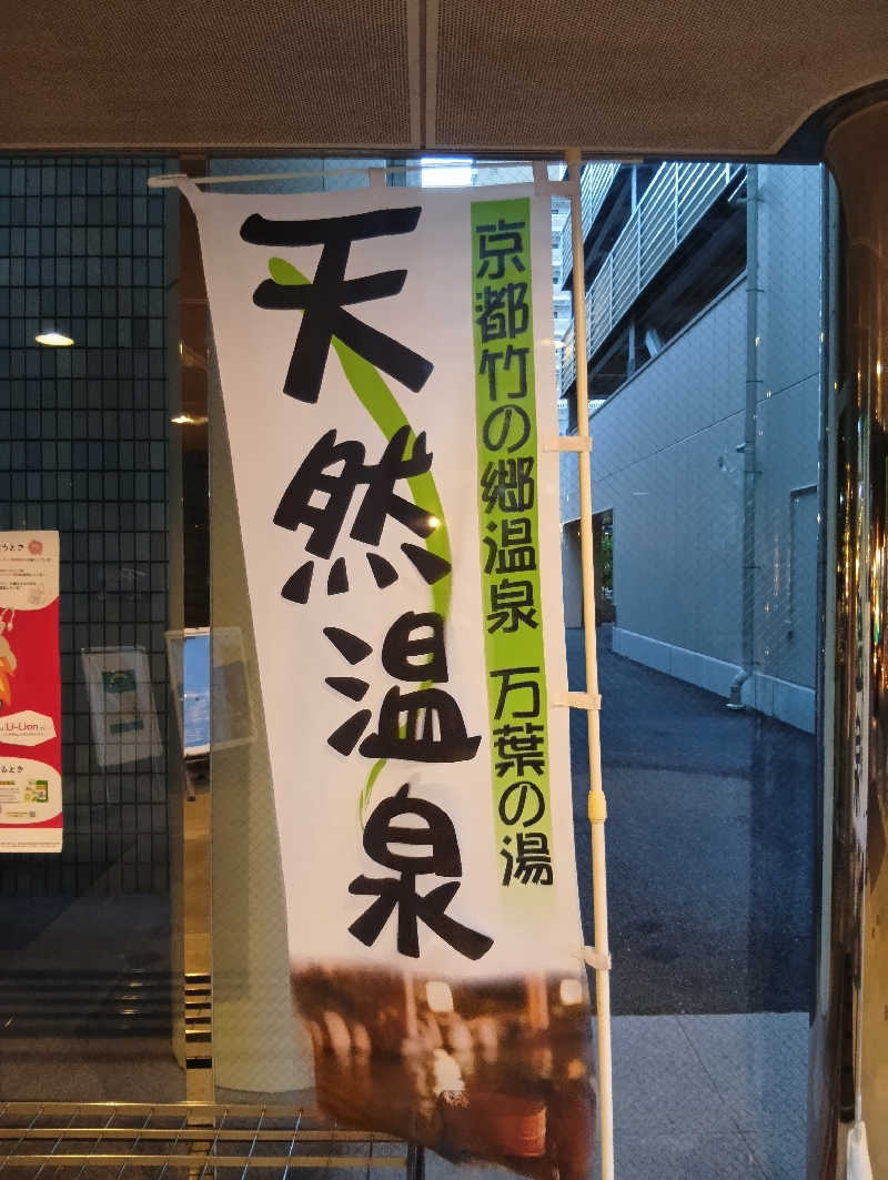 ごっさんさんの京都  竹の郷温泉  万葉の湯のサ活写真