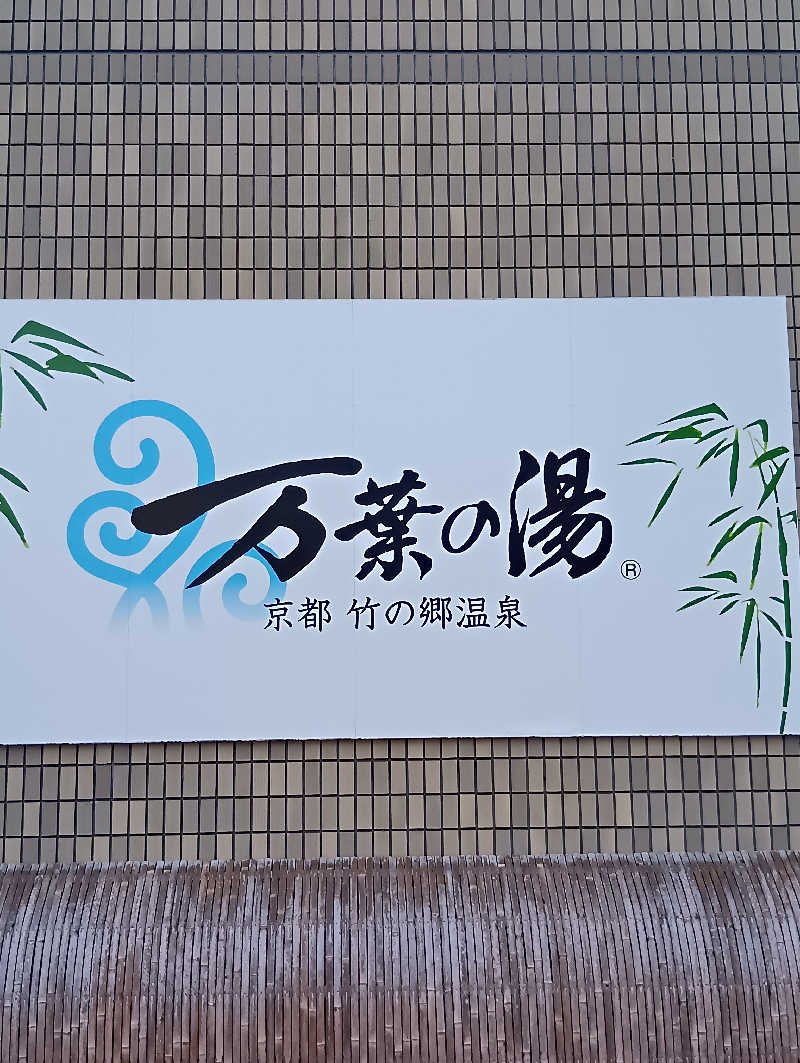 ごっさんさんの京都  竹の郷温泉  万葉の湯のサ活写真