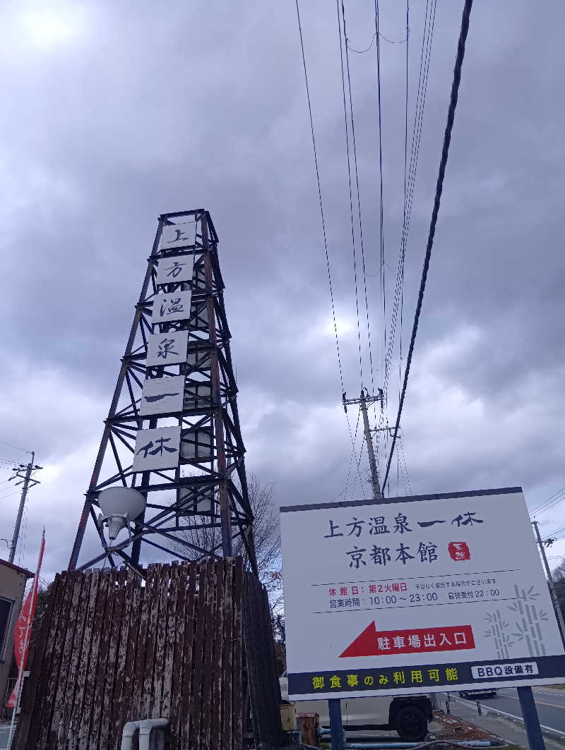 ごっさんさんの上方温泉一休京都本館のサ活写真