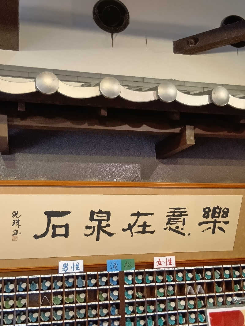 ごっさんさんの上方温泉一休京都本館のサ活写真