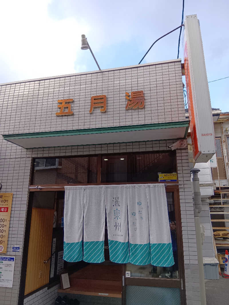 ごっさんさんの五月湯のサ活写真