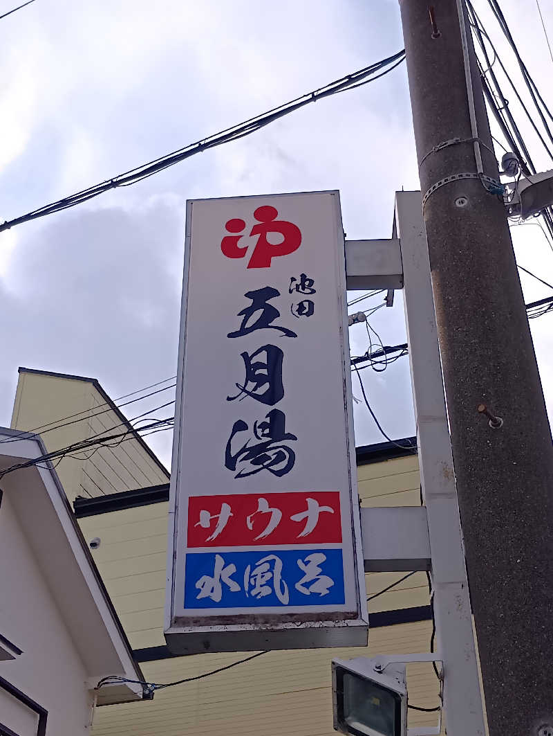 ごっさんさんの五月湯のサ活写真