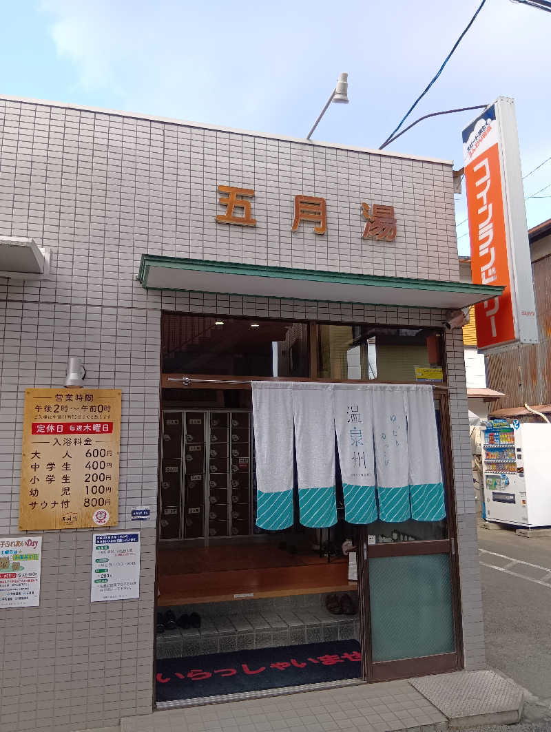 ごっさんさんの五月湯のサ活写真