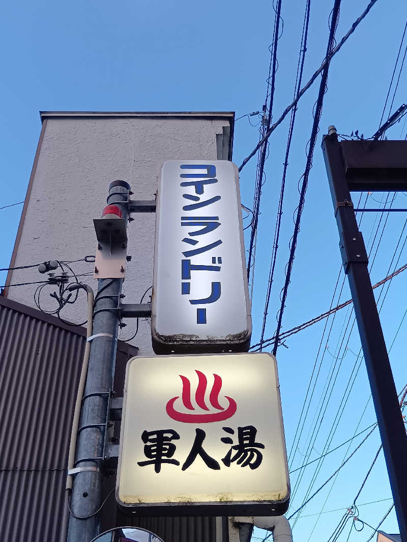 ごっさんさんの軍人湯のサ活写真