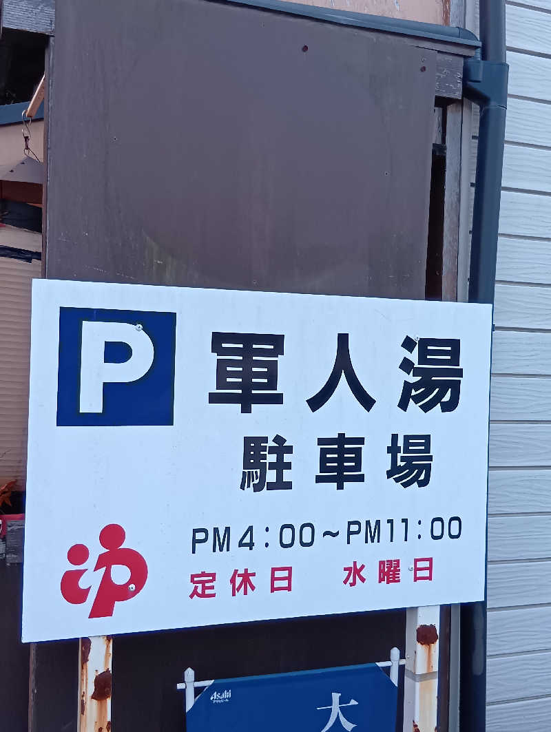 ごっさんさんの軍人湯のサ活写真