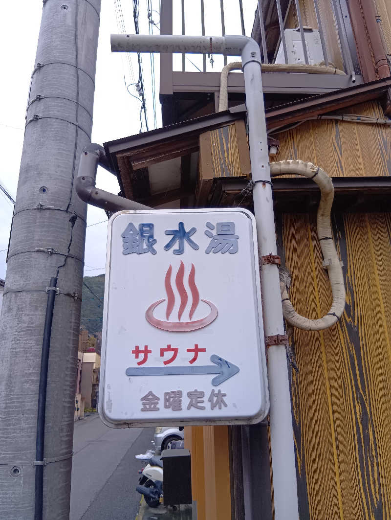 ごっさんさんの銀水湯のサ活写真