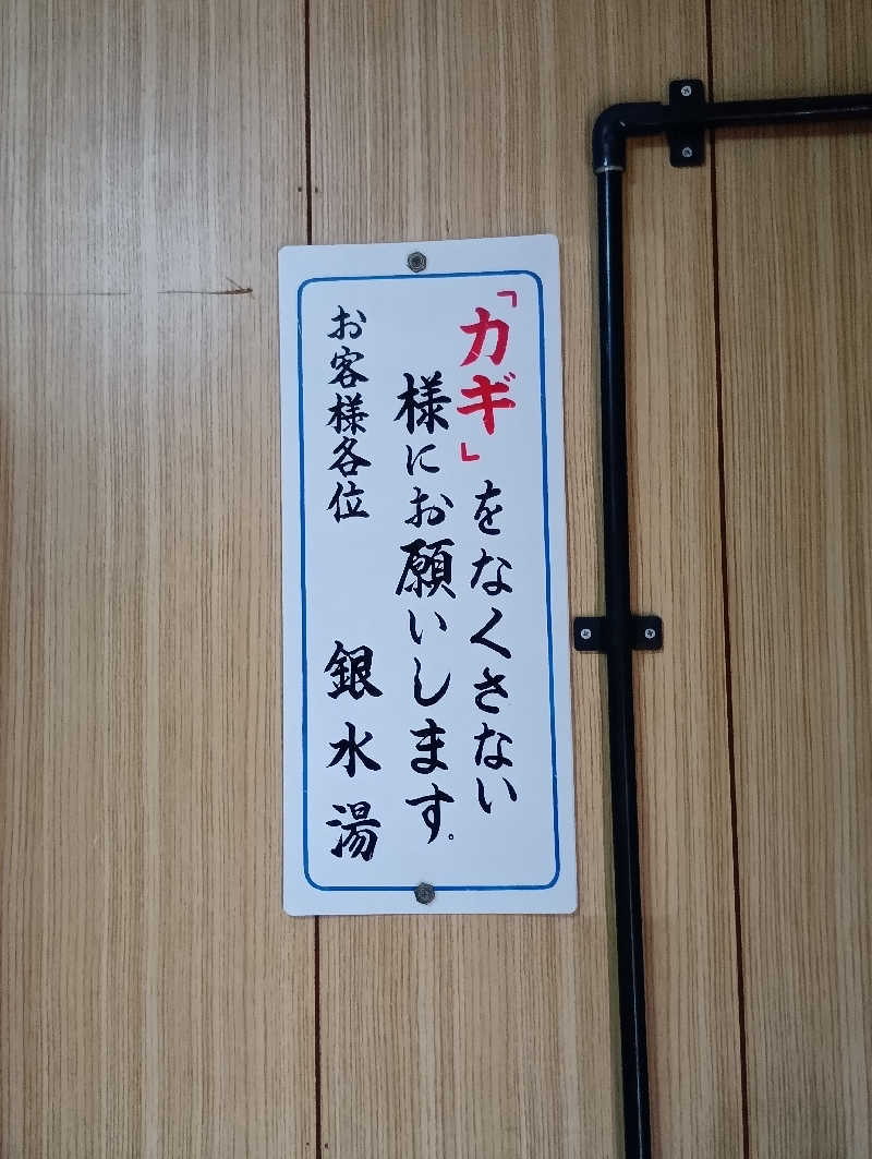 ごっさんさんの銀水湯のサ活写真