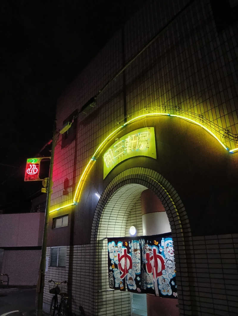 ごっさんさんの御三軒湯のサ活写真