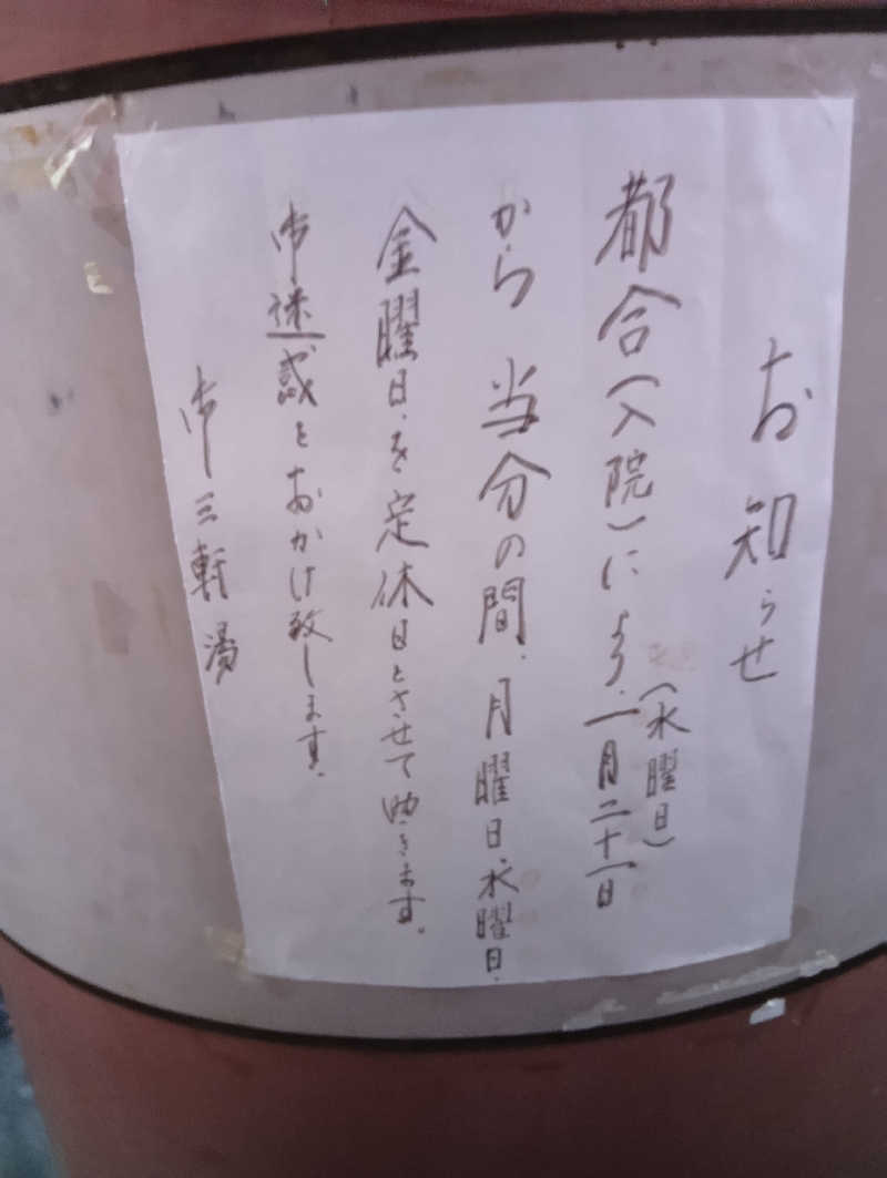 ごっさんさんの御三軒湯のサ活写真