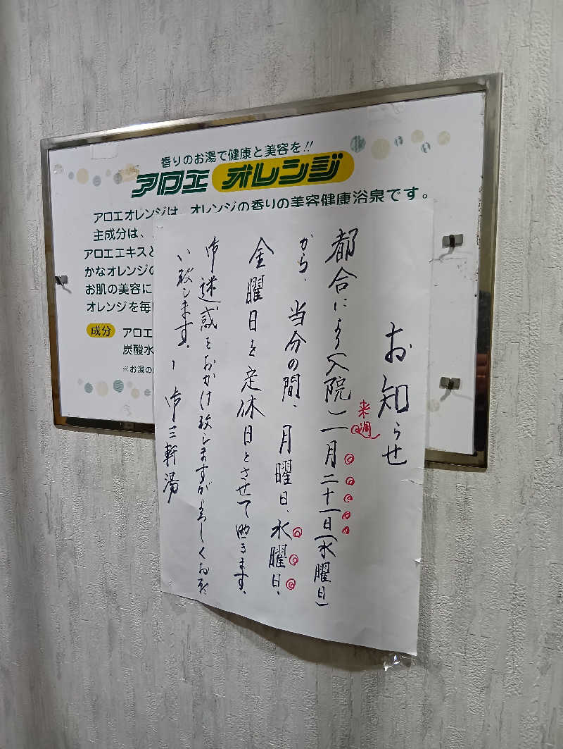 ごっさんさんの御三軒湯のサ活写真