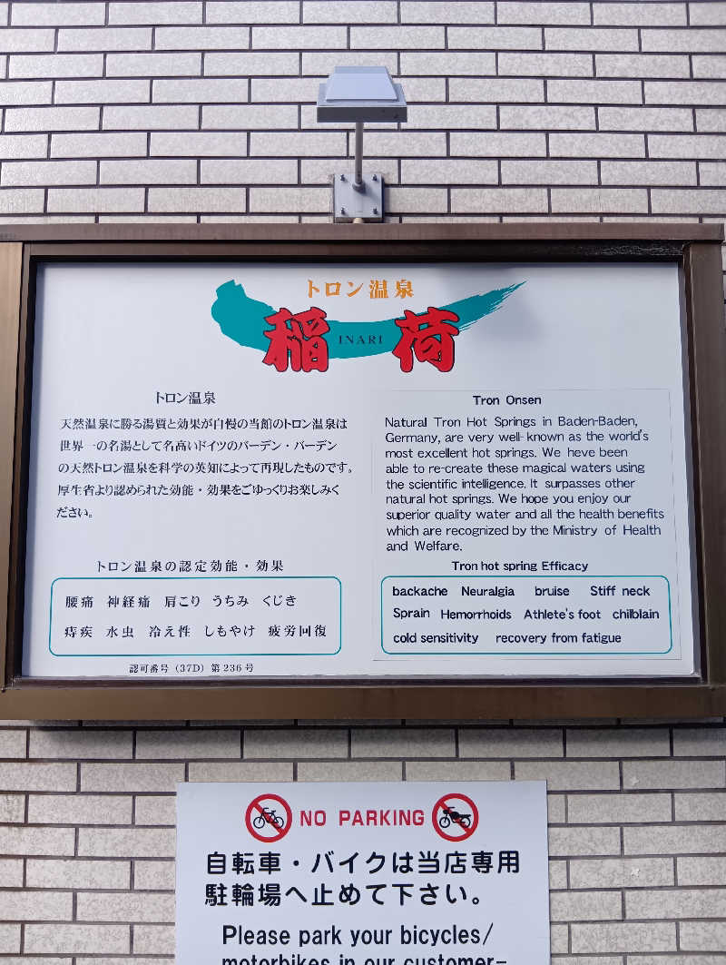 ごっさんさんのトロン温泉 稲荷のサ活写真