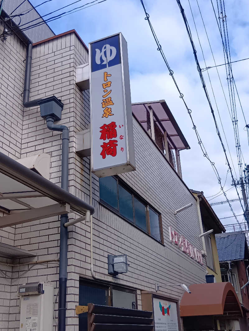 ごっさんさんのトロン温泉 稲荷のサ活写真