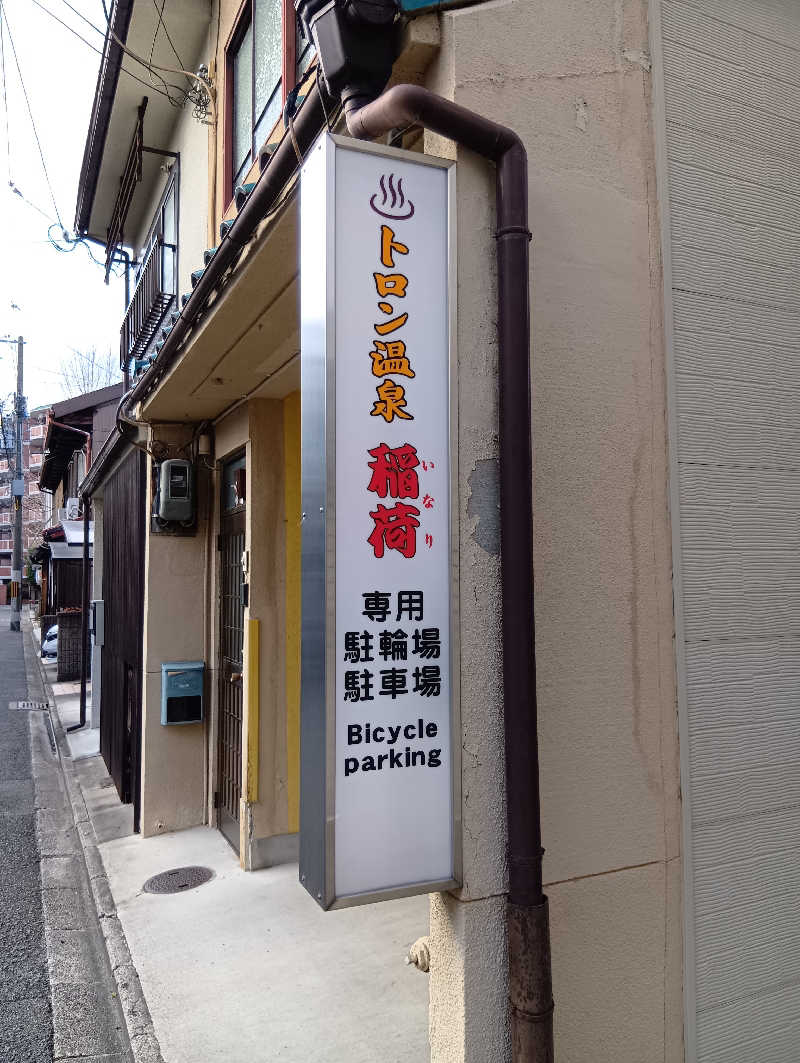 ごっさんさんのトロン温泉 稲荷のサ活写真