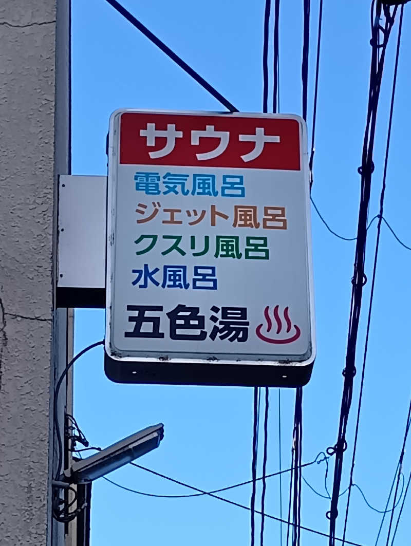 ごっさんさんの五色湯のサ活写真