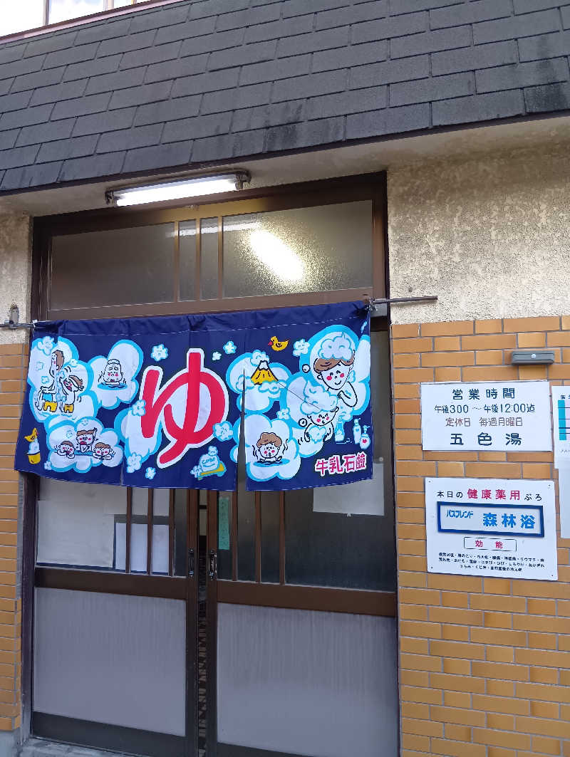 ごっさんさんの五色湯のサ活写真