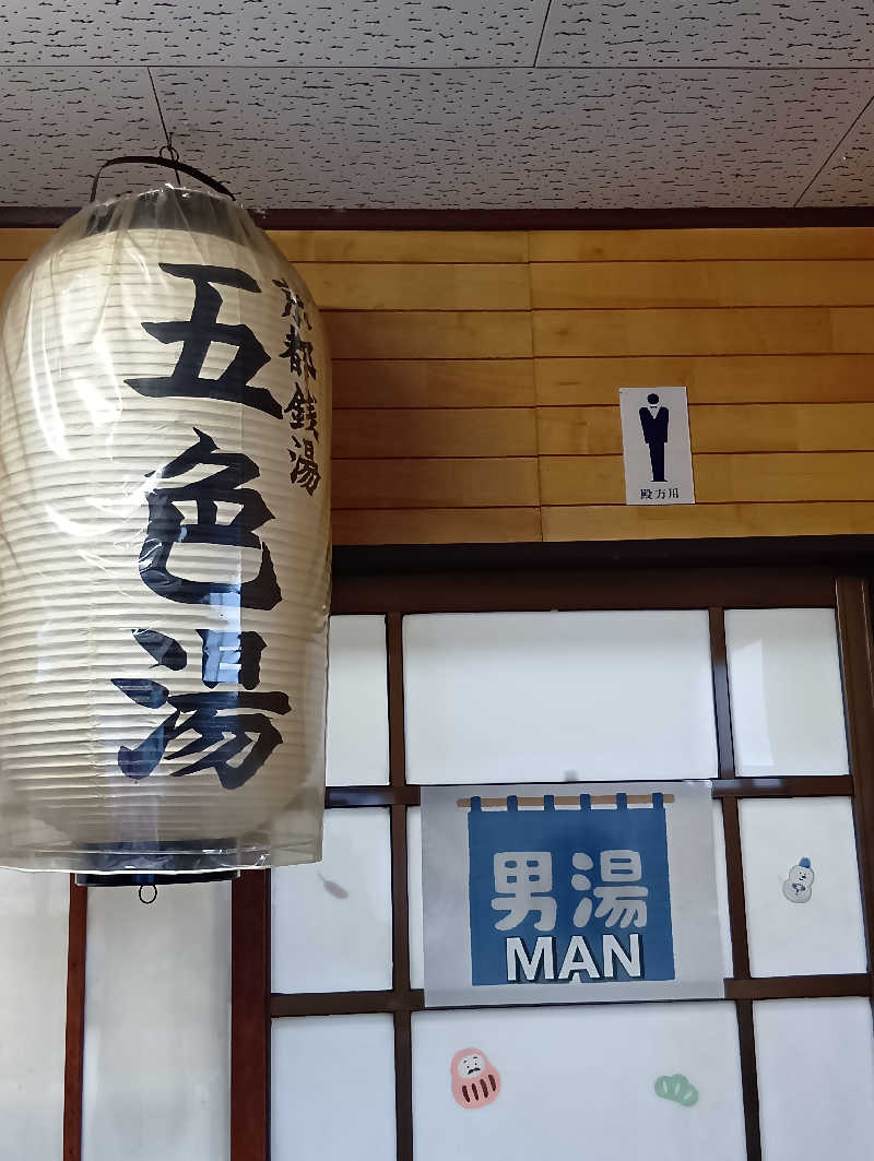 ごっさんさんの五色湯のサ活写真