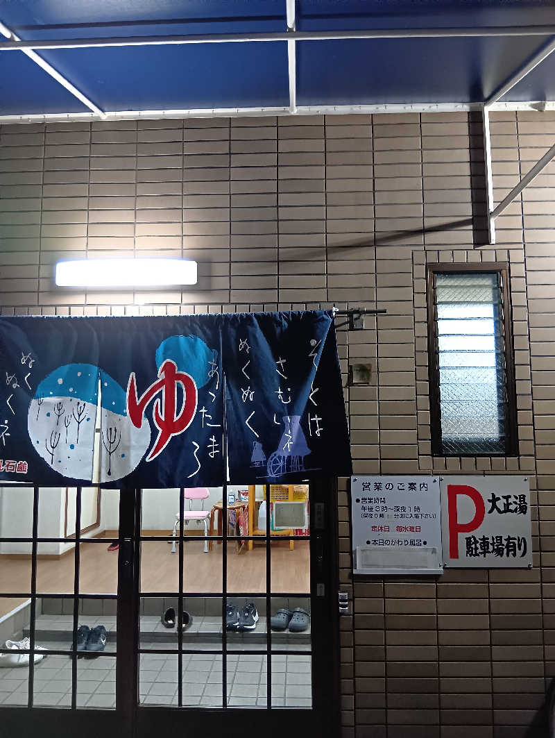 ごっさんさんの大正湯(七条御前)のサ活写真