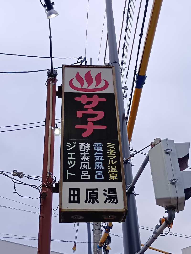 ごっさんさんの田原湯のサ活写真