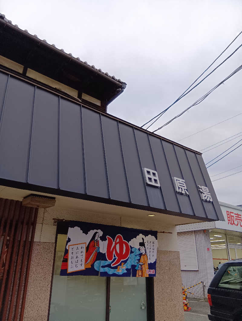 ごっさんさんの田原湯のサ活写真