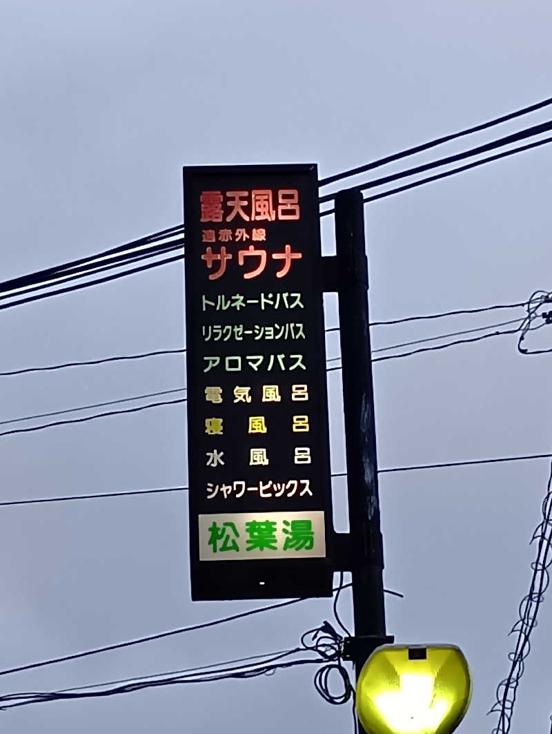 ごっさんさんの松葉湯のサ活写真