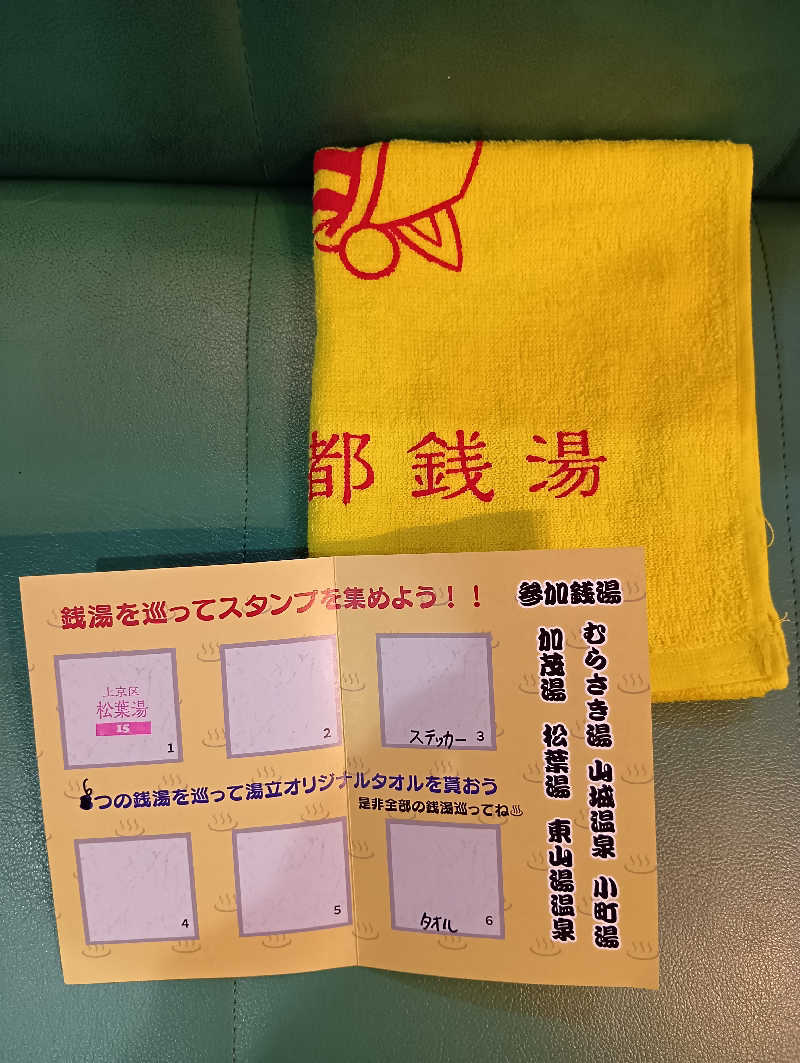 ごっさんさんの松葉湯のサ活写真