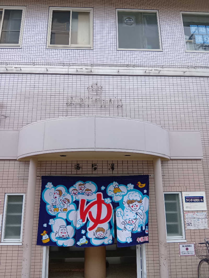 ごっさんさんの洛陽湯のサ活写真