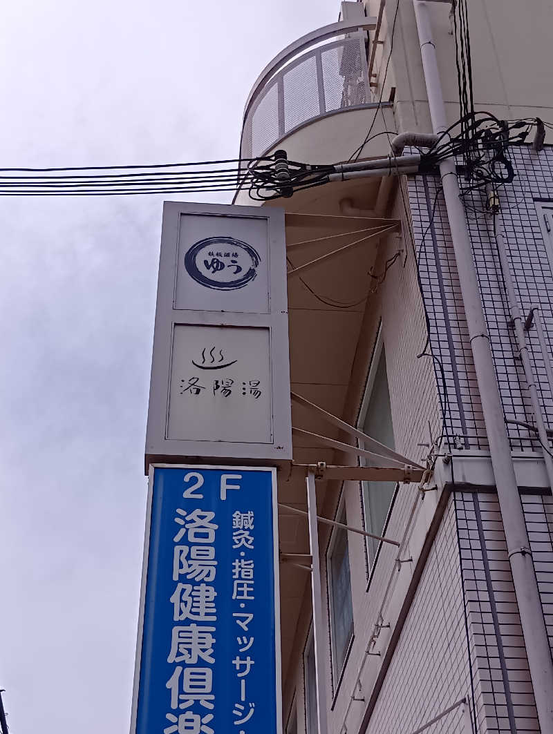 ごっさんさんの洛陽湯のサ活写真