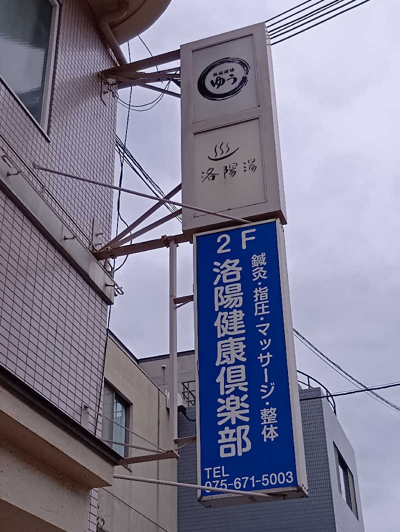 ごっさんさんの洛陽湯のサ活写真