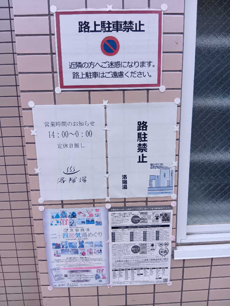 ごっさんさんの洛陽湯のサ活写真