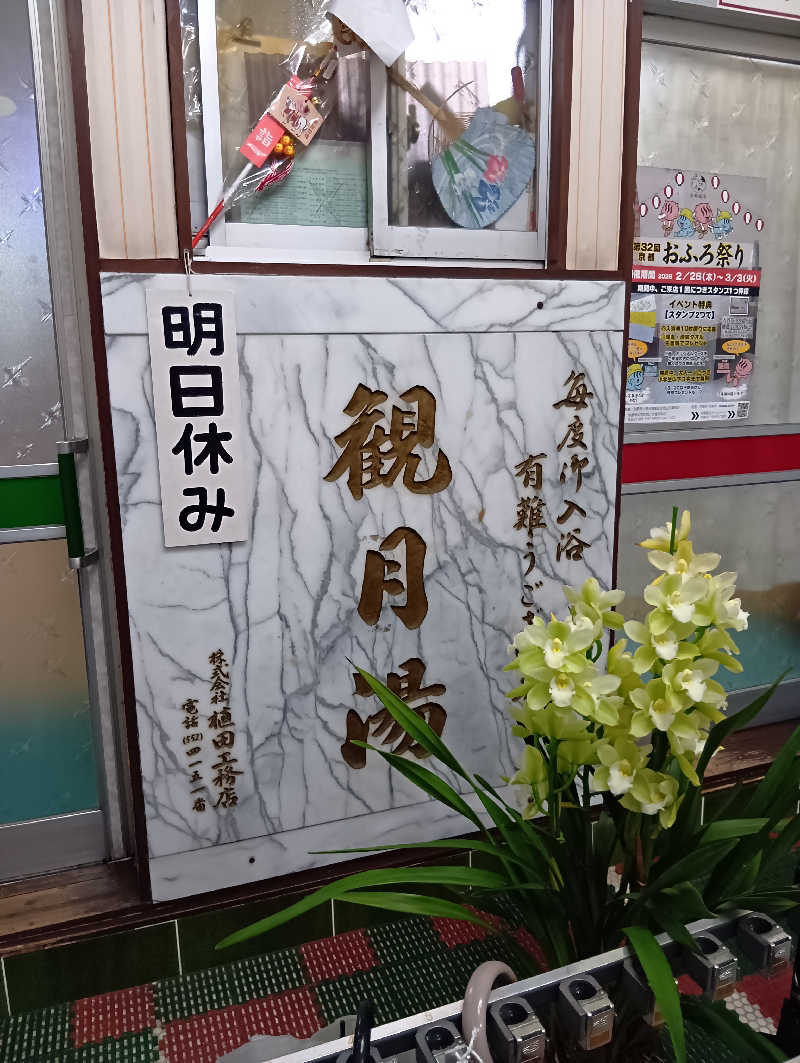ごっさんさんの観月湯のサ活写真